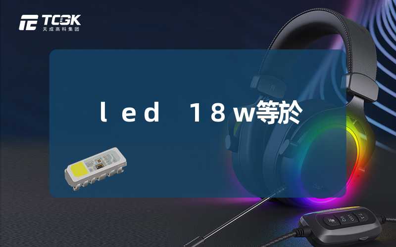 led 18w等於